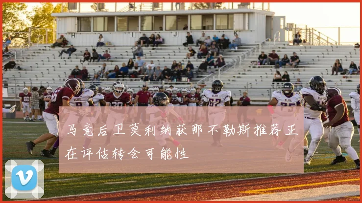 马竞后卫莫利纳获那不勒斯推荐正在评估转会可能性