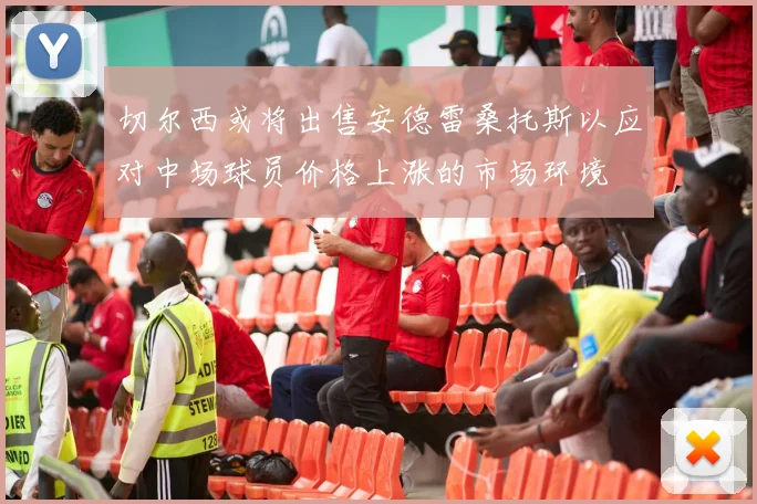 切尔西或将出售安德雷桑托斯以应对中场球员价格上涨的市场环境