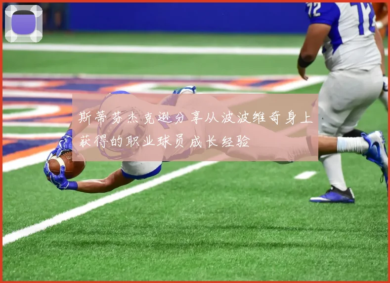 斯蒂芬杰克逊分享从波波维奇身上获得的职业球员成长经验