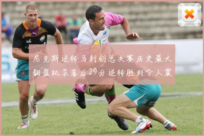 尼克斯逆转马刺创总决赛历史最大翻盘纪录落后29分逆转胜利令人震惊