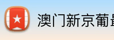 澳门新京葡最新网站 Logo